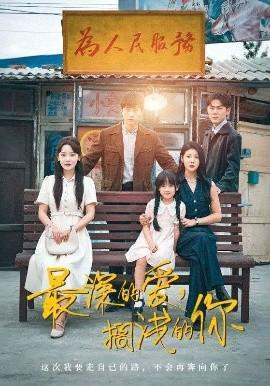 最深的愛，擱淺的你(全集)