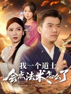 我一個(gè)道士，會(huì)點(diǎn)法術(shù)怎么了(全集)