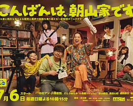 晚上好，我們是朝山家。(全集)