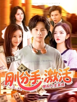 剛分手，激活模擬人生系統(tǒng)(全集)