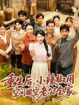 重生后，小辣椒用空間搬空老公全家(全集)