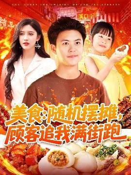 美食：隨機(jī)擺攤，顧客追我滿街跑(全集)