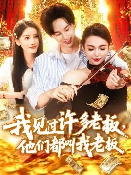 我見過許多老板，他們都叫我老板(全集)