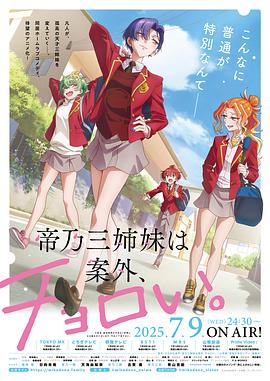 帝乃三姐妹原來很好搞定。