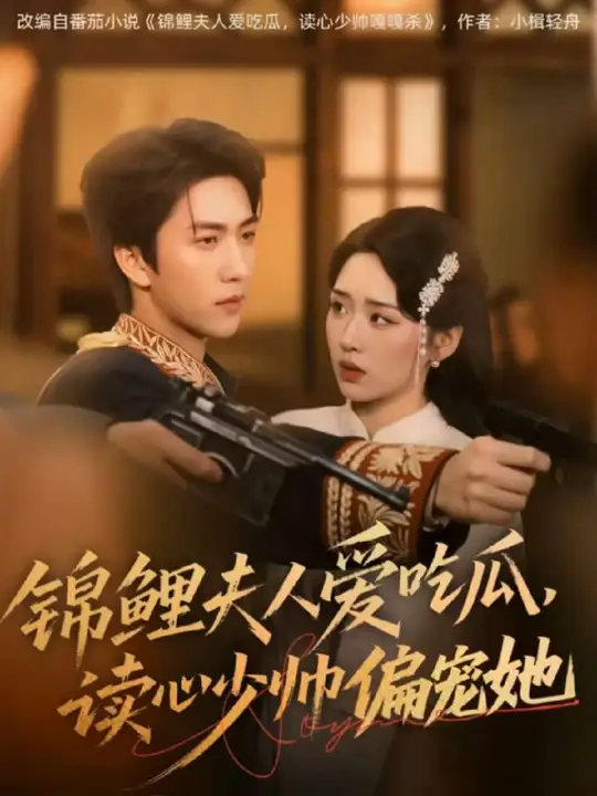 錦鯉夫人愛(ài)吃瓜讀心少帥偏寵她(全集)