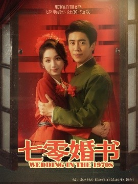 七零婚書(全集)
