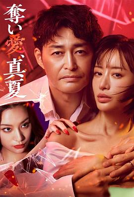 奪愛，仲夏