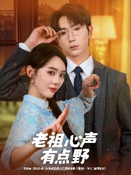 老祖心聲有點野(全集)