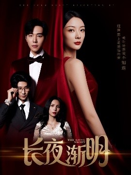 長(zhǎng)夜?jié)u明(全集)
