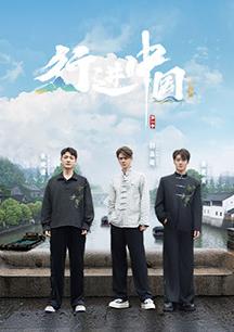 行進中國·山海篇