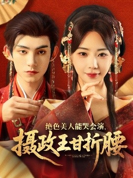 絕色美人能哭會演，攝政王甘折腰(全集)