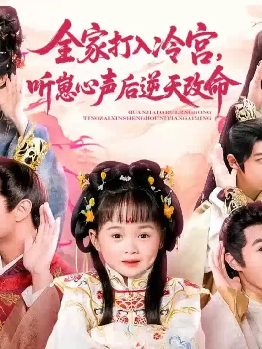 全家打入冷宮聽(tīng)崽心聲后逆天改命(全集)