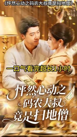 怦然心動之碼農(nóng)大叔竟是掃地僧(全集)