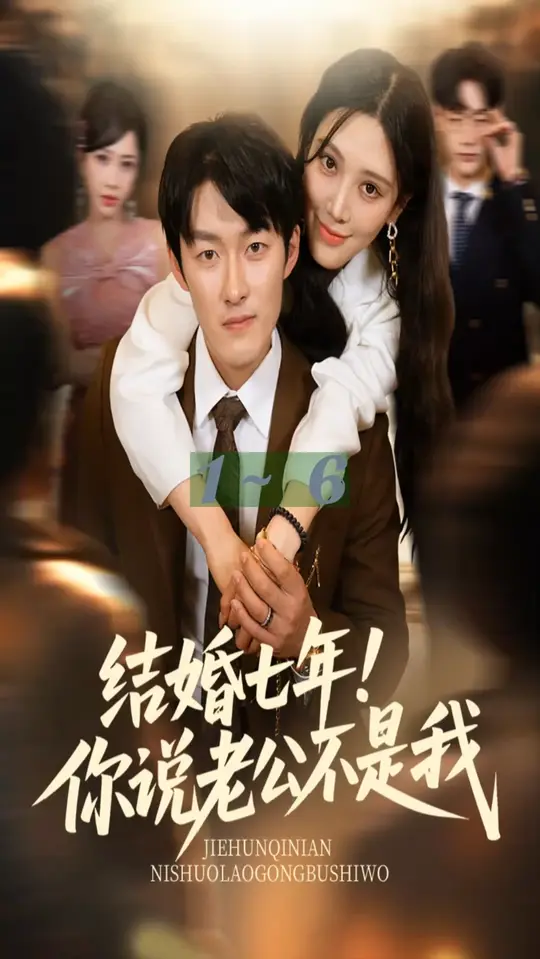 結婚七年你說老公不是我(全集)