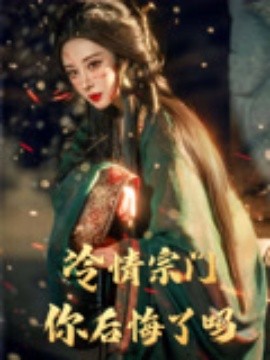 冷情宗門(mén)你后悔了嗎(全集)