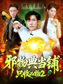 邪物典當鋪，只收兇物2(全集)