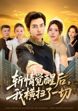 斬情覺醒后，我橫掃了一切(全集)