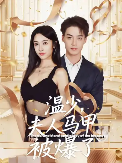 溫少夫人馬甲被爆了(全集)