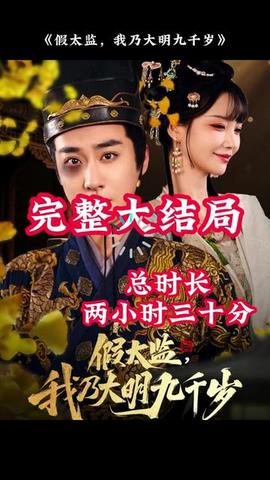 穿越劇 假太監(jiān)，我乃大明九千歲(全集)