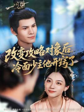 改變攻略對象后，冷面少主他開竅了(全集)