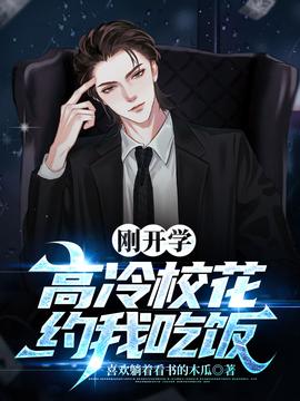 剛開學(xué)，?；s我吃飯(全集)