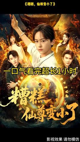 糟糕仙尊變小了(全集)