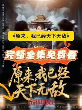 原來，我已經(jīng)天下無敵(全集)