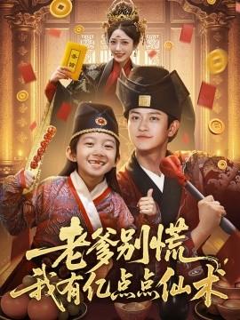 老爹別慌，我有億點點仙術(shù)&神仙萌寶帶飛老爹(全集)