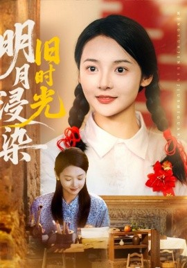 明月浸染舊時光(全集)