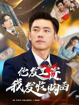 他發(fā)工資，我發(fā)收購(gòu)函$人生倒計(jì)時(shí)，我逆天改命(全集)