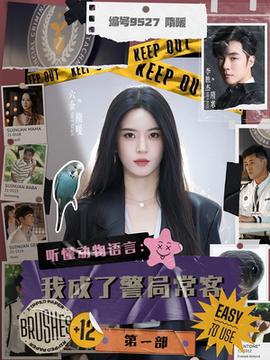 聽懂動(dòng)物語(yǔ)言：我成了警局?？偷谝徊?全集)