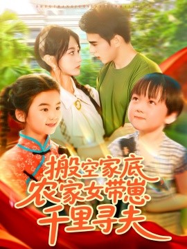 搬空家底，農(nóng)家女帶崽千里尋夫(全集)