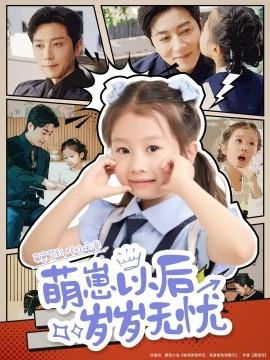 萌崽以后歲歲無(wú)憂(全集)