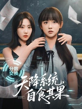 天降系統(tǒng)，自食其果(全集)