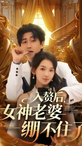 入贅后女神老婆繃不住了(全集)