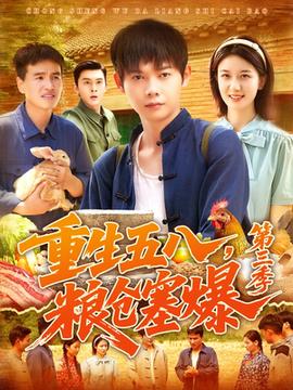 重生五八糧倉(cāng)塞爆第三季(全集)