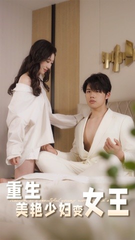 重生美艷少婦變女王(全集)