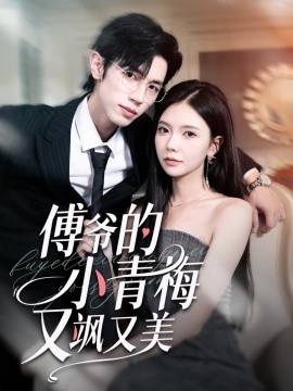 傅爺的小青梅又颯又美(全集)