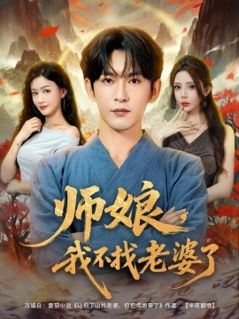 師娘，我不找老婆了全集(大結(jié)局)