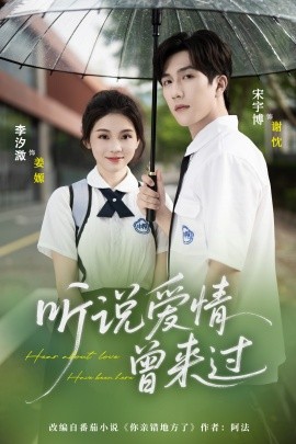 聽(tīng)說(shuō)愛(ài)情曾來(lái)過(guò)(全集)