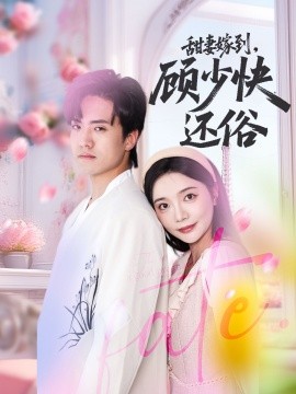 甜妻嫁到，顧少快還俗(全集)