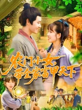 農(nóng)門小女，帶全家富甲天下(全集)