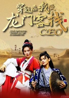穿越后我做龍門客棧CEO(全集)