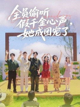 全員偷聽假千金心聲，她成團寵了(全集)