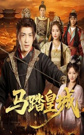 馬踏皇城＆秋來(lái)九月八(全集)