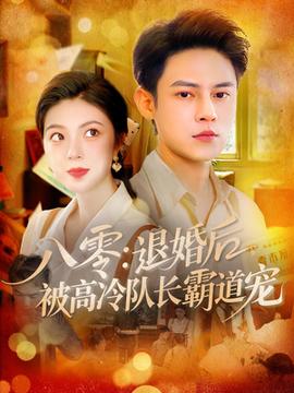 八零退婚后被高冷隊長霸道寵(全集)