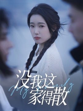沒(méi)我這家得散(全集)