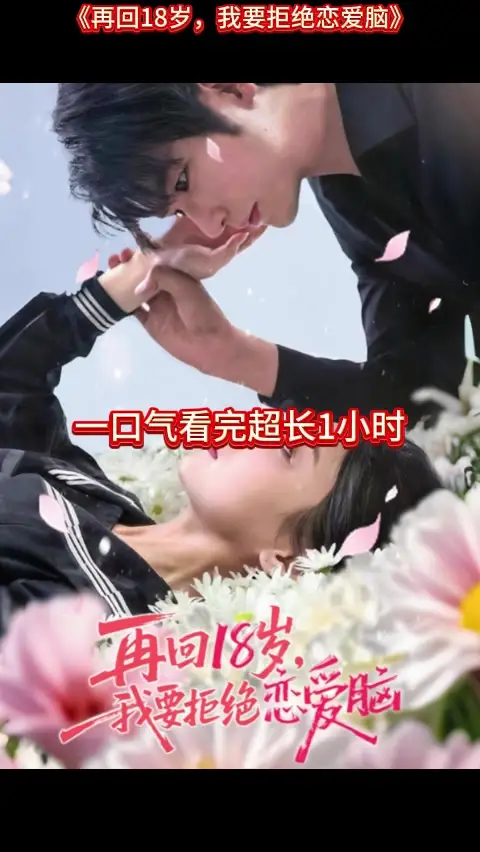 再回18歲我要拒絕戀愛腦(全集)