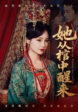 她從棺中醒來(全集)