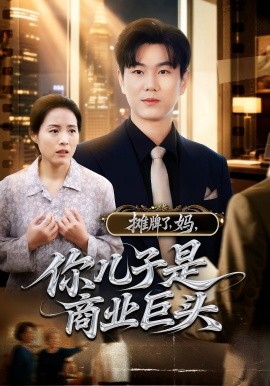 攤牌了，媽，你兒子是商業(yè)巨頭(全集)